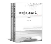 四川传统吟诵研究（上下册）