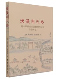 漫漫朝天路——明末朝鲜使臣海路使行研究（登州卷）