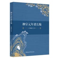 书籍 柳宗元年谱长编的封面