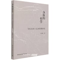 身体的哲学 :当代女性主义身体观研究