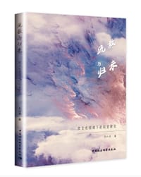 流散与归来