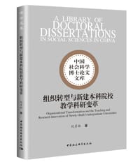 组织转型与新建本科院校教学科研变革