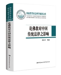 论佛教对中国传统法律之影响