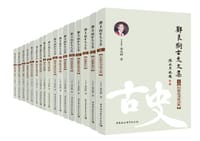 郑良树古史文集（全17册）