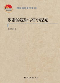 书籍 罗素的逻辑与哲学探究的封面