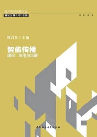 书籍 智能传播：理论、应用与治理的封面