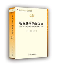 物权法学的新发展