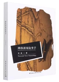 网络新闻叙事学