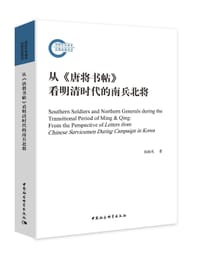 从《唐将书帖》看明清时代的南兵北将 - 杨海英