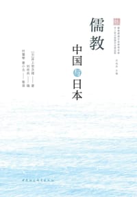 书籍 儒教中国与日本的封面