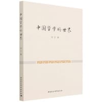 中国哲学的世界