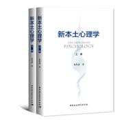 新本土心理学