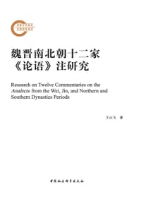 魏晋南北朝十二家<论语>注研究