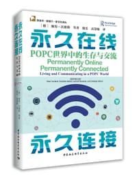 永久在线 永久连接——POPC世界中的生存与交流
