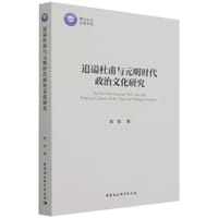 追谥杜甫与元明时代政治文化研究 - 翟墨
