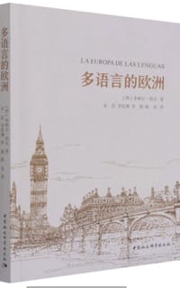 多语言的欧洲