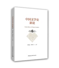 书籍 中国文学史新论的封面