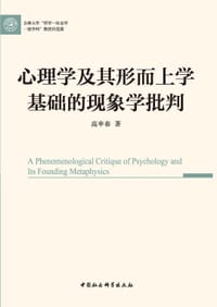 心理学及其形而上学基础的现象学批判
