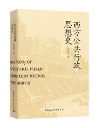 西方公共行政思想史