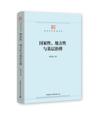 国家性、地方性与基层治理