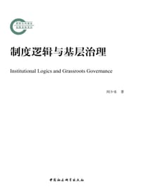 制度逻辑与基层治理