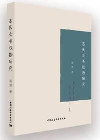 高氏女书校勘研究 - 无名图书