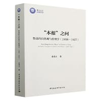“本根”之问： 鲁迅的自然观与伦理学（1898-1927）