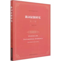 陈词证据研究