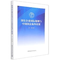 国有企业国际规则与中国国企海外投资