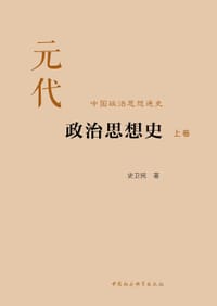 书籍 元代政治思想史的封面