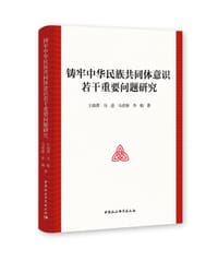 铸牢中华民族共同体意识若干重要问题研究 - 王瑞萍