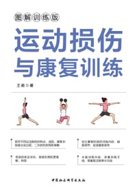 运动损伤与康复训练