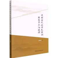中国古代法律发展的重要节点与进程