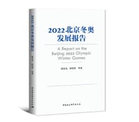 2022北京冬奥发展报告