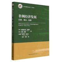 非洲经济发展：证据、理论、政策