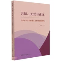 共情、关爱与正义