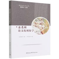 金惠敏论文化现象学