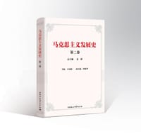 马克思主义发展史 第二卷 - 姜辉 总主编