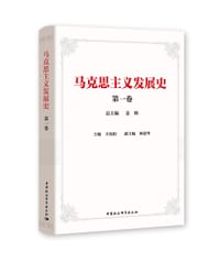 马克思主义发展史 第一卷 - 姜辉 总主编