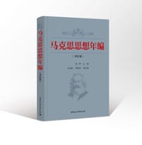 马克思思想年编 书信卷