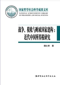 战争、税收与财政国家建构 - 魏文享