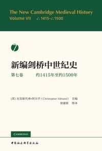 新编剑桥中世纪史(第七卷)：约1415年至约1500年 - [英]克里斯托弗·阿尔芒 主编