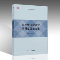 海外中国学研究学科建设论文集