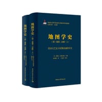 书籍 地图学史·第三卷第二分册（上下）的封面