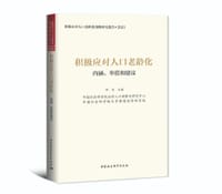 积极应对人口老龄化