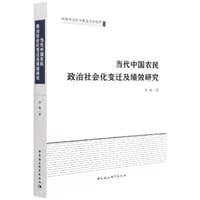 书籍 《当代中国农民政治社会化变迁及绩效硏究》的封面