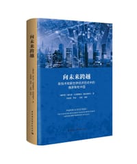 向未来跨越：新技术和新世界经济范式中的俄罗斯和中国