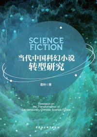当代中国科幻小说转型研究 - 詹玲