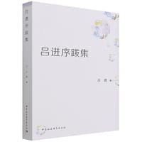 吕进序跋集