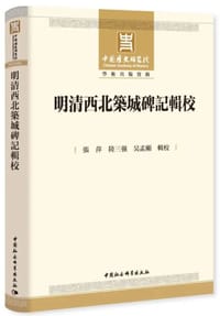 明清西北筑城碑记辑校